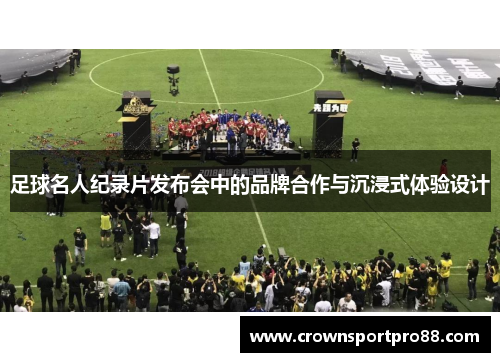 足球名人纪录片发布会中的品牌合作与沉浸式体验设计