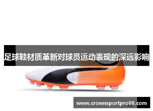 足球鞋材质革新对球员运动表现的深远影响
