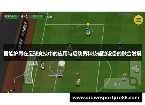 智能护肩在足球竞技中的应用与运动员科技辅助设备的融合发展