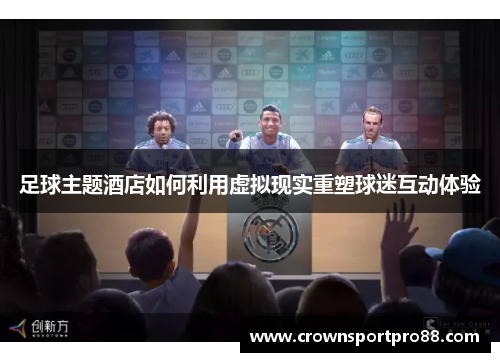足球主题酒店如何利用虚拟现实重塑球迷互动体验