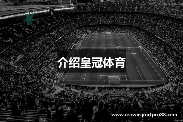 介绍皇冠体育